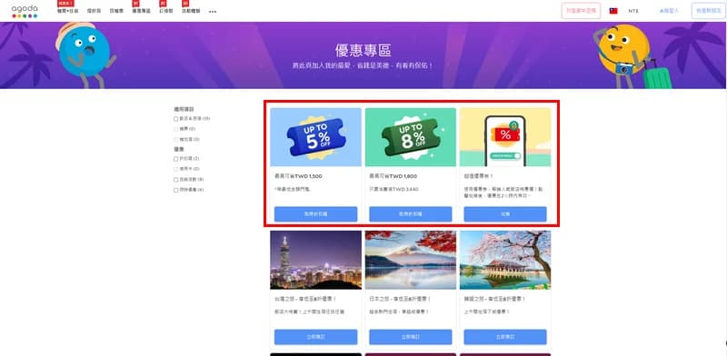 Agoda 優惠專區折價券列表