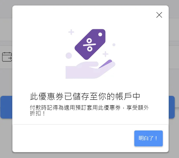 Agoda 折價券領取完成提示