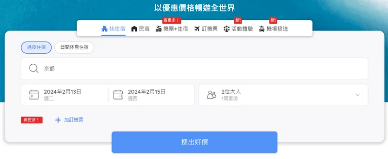 Agoda 選擇入住日期與人數