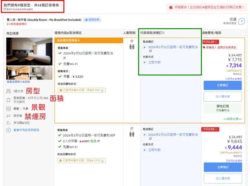 Agoda 房型摘要與取消付款說明