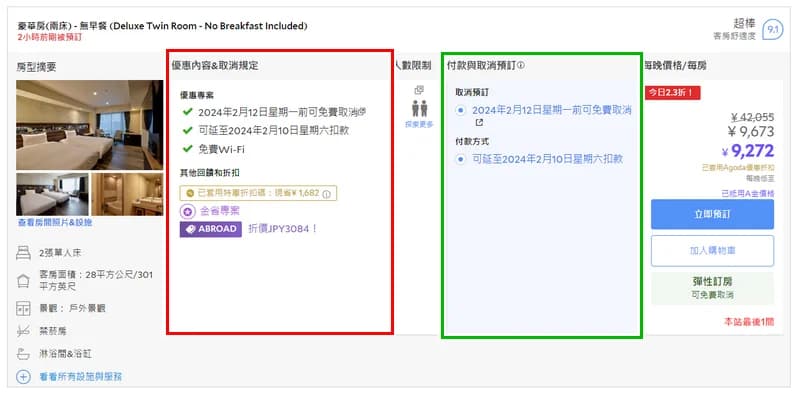 Agoda 延後扣款方案