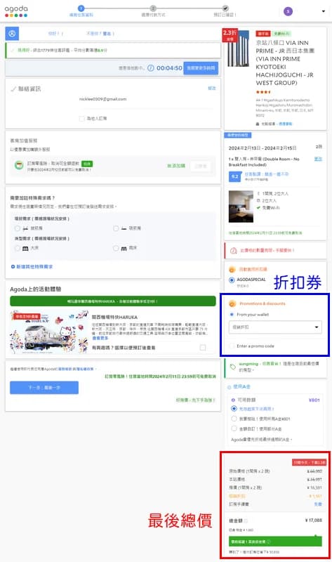 Agoda 結帳頁套用折價券