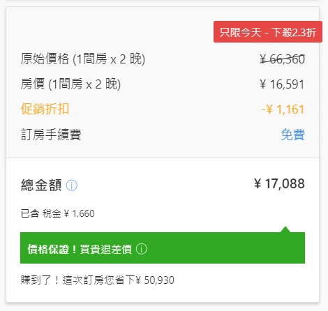 Agoda 訂房總價明細