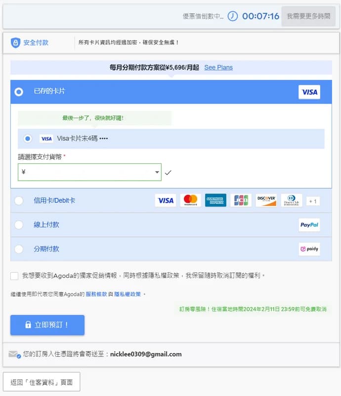 Agoda 信用卡付款頁