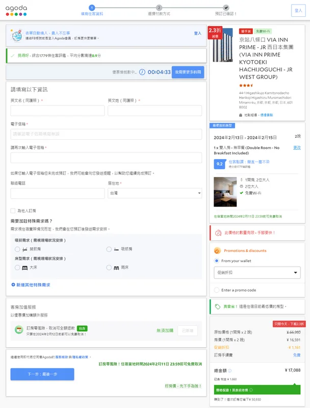 Agoda 填寫旅客英文姓名